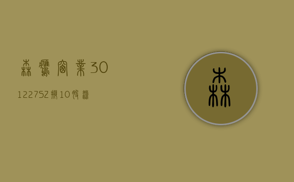 森鹰窗业 (301227.SZ) 拟 10 股派 5 元 于 5 月 28 日除权除息 - 第 1 张图片 - 小城生活