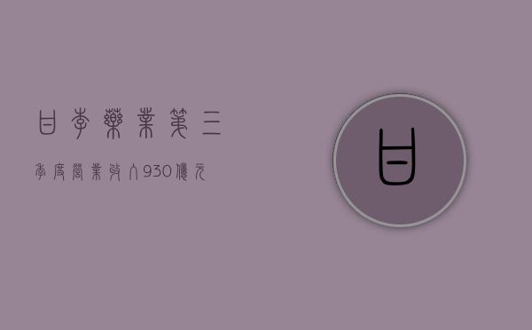 甘李药业：第三季度营业收入 9.30 亿元	，同比增长 37.61%- 第 1 张图片 - 小城生活