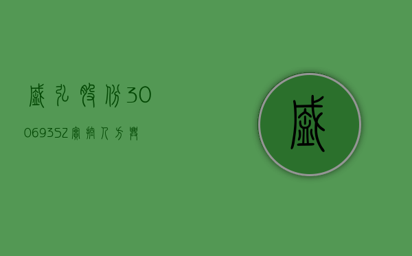 盛弘股份(300693.SZ)：实控人方兴拟减持不超 193.64 万股 - 第 1 张图片 - 小城生活