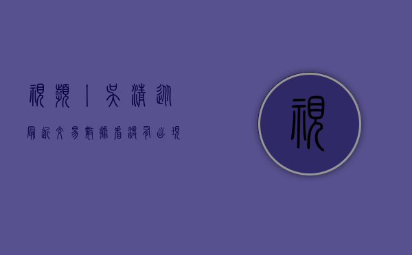 视频丨吴清：从最近交易数据看没有出现扎堆	、违规减持现象 - 第 1 张图片 - 小城生活