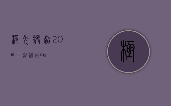 极光涨超 20% 昨日飙涨近 46%- 第 1 张图片 - 小城生活