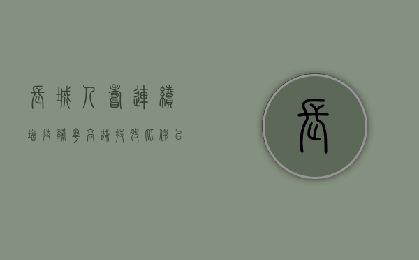 长城人寿连续增持赣粤高速 持股比例已达 6.18%- 第 1 张图片 - 小城生活