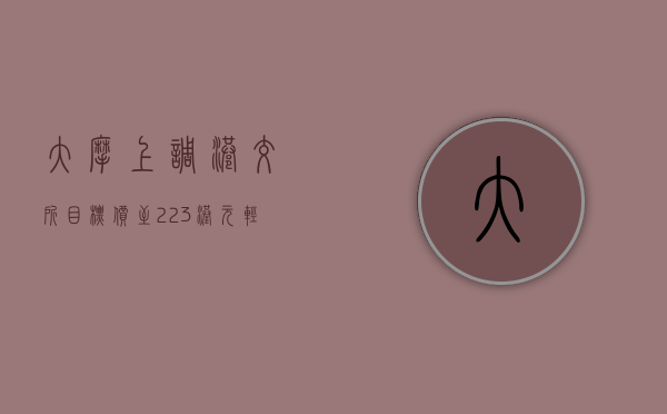 大摩：上调港交所目标价至 223 港元 轻微上调 2024 至 26 年每股盈测 - 第 1 张图片 - 小城生活