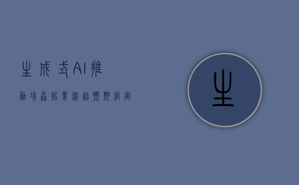 生成式 AI 推动埃森哲业绩超预期 官宣 40 亿美元股票回购 - 第 1 张图片 - 小城生活