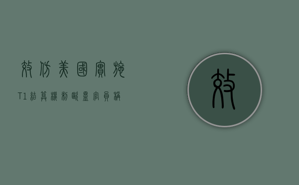 效仿美国实施 T + 1 结算机制？欧盟官员称可能在 2027 年 - 第 1 张图片 - 小城生活