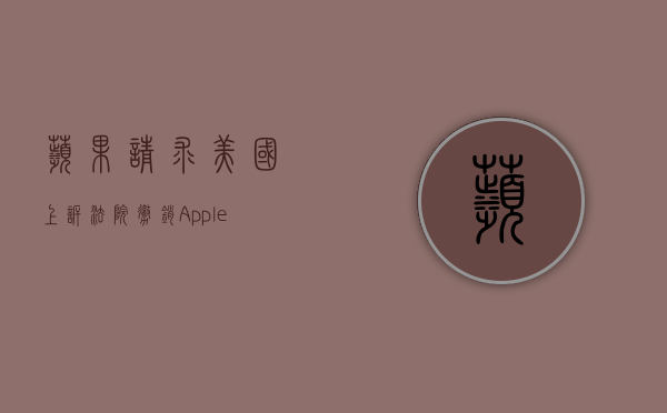 苹果请求美国上诉法院撤销 Apple Watch 进口禁令 - 第 1 张图片 - 小城生活