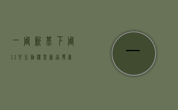 【一周新基】下周 11 只主动权益新品发售，首支深证 50ETF 也来了 - 第 1 张图片 - 小城生活