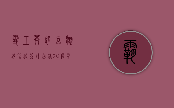 霸王茶姬回应“净利润预计超过 20 亿元	”报道：数据不实，不是实际情况 - 第 1 张图片 - 小城生活