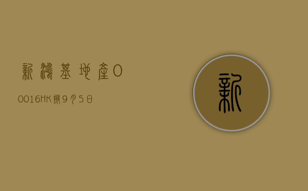 新鸿基地产 (00016.HK) 拟 9 月 5 日举行董事局会议批准全年业绩 - 第 1 张图片 - 小城生活