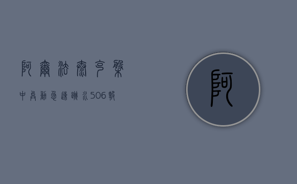 阿尔法泰克盘中异动 急速跳水 5.06% 报 5.04 美元 - 第 1 张图片 - 小城生活