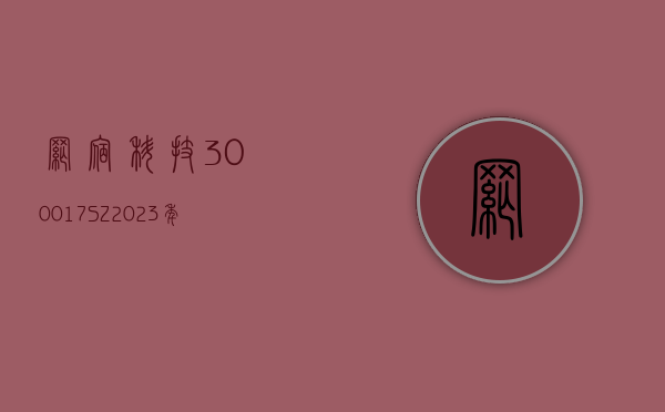 网宿科技(300017.SZ)：2023 年度净利润增 221.68% 至 6.13 亿元 拟 10 派 2.5 元 - 第 1 张图片 - 小城生活