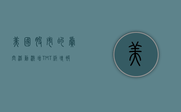 美国股市的卖空活动激增	，TMT 板块被重点“关照”- 第 1 张图片 - 小城生活