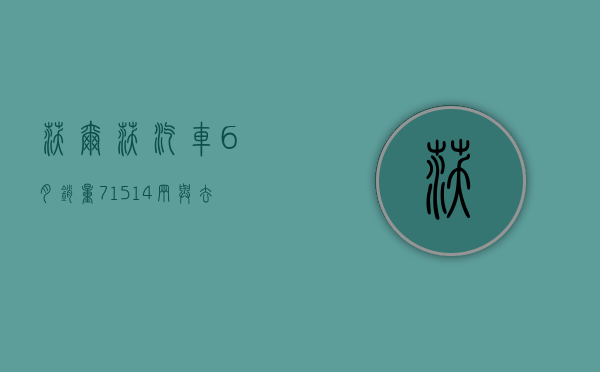 沃尔沃汽车 6 月销量 71514 辆 与去年同期相比增长 8%- 第 1 张图片 - 小城生活