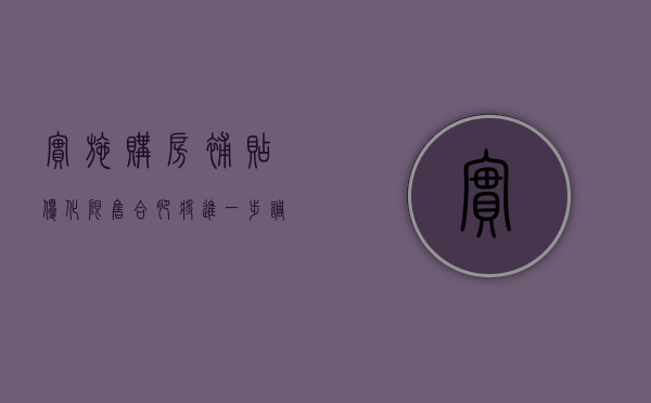 实施购房补贴、优化限售，合肥将进一步调整房地产政策措施 - 第 1 张图片 - 小城生活