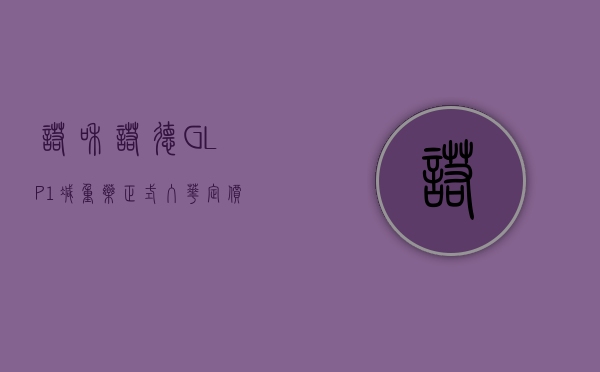 诺和诺德 GLP- 1 减重药正式入华	，定价如何 - 第 1 张图片 - 小城生活