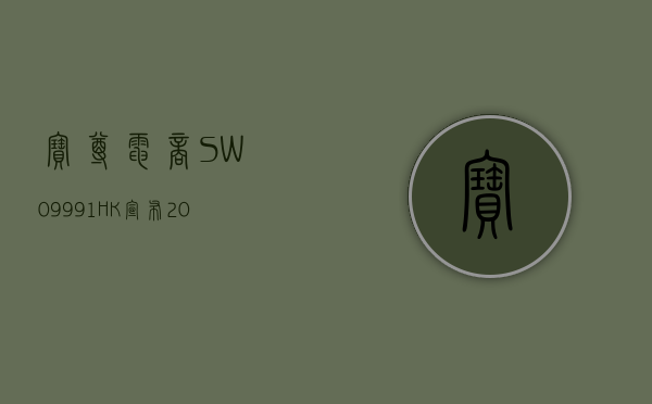 宝尊电商 -SW(09991.HK) 授出 347 万股限制性股份单位奖励 - 第 1 张图片 - 小城生活