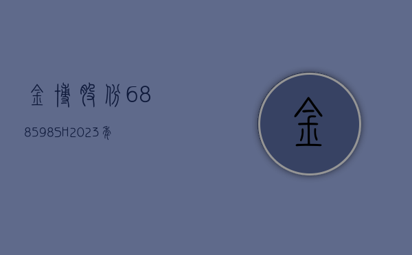 金博股份(688598.SH)：2023 年年度权益分派每 10 股转增 4.9 股 - 第 1 张图片 - 小城生活