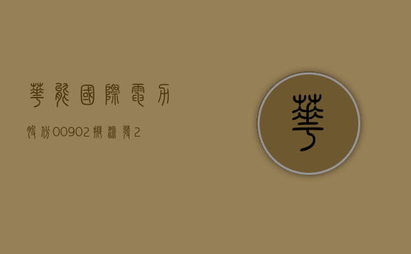 华能国际电力股份 (00902) 拟派发 2023 年末期股息每股 0.2 元 - 第 1 张图片 - 小城生活