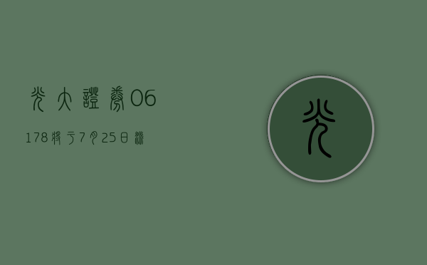 光大证券 (06178) 将于 7 月 25 日派发末期股息每 10 股 2.803 元 - 第 1 张图片 - 小城生活