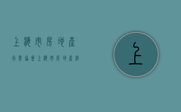 上海市房地产行业协会、上海市房地产经纪行业协会联合倡议发起商品住房“以旧换新”活动 - 第 1 张图片 - 小城生活