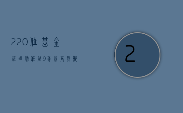 220 位基金经理离任创 9 年新高	，长期绩差基金经理被劝退，公募业加速“去产能”？- 第 1 张图片 - 小城生活