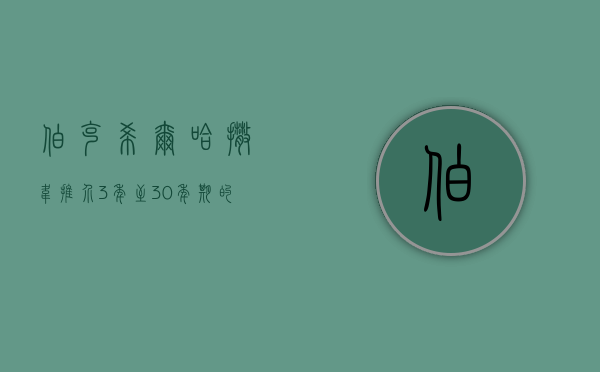 伯克希尔哈撒韦推介 3 年至 30 年期的日元债券 - 第 1 张图片 - 小城生活