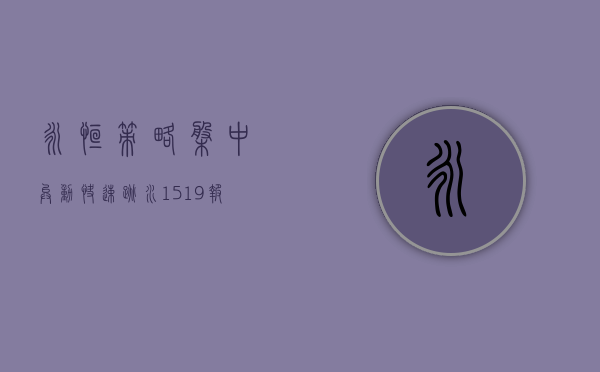 永恒策略盘中异动 快速跳水 15.19% 报 0.067 港元 - 第 1 张图片 - 小城生活