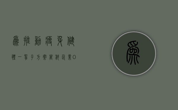 为推动瘦身健体一揽子方案 万科企业(02202.HK) 拟 22.35 亿元转让深圳市南山区地块 - 第 1 张图片 - 小城生活