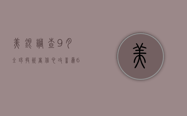 美银调查：9 月全球投资者信心改善，为 6 月以来首次 - 第 1 张图片 - 小城生活