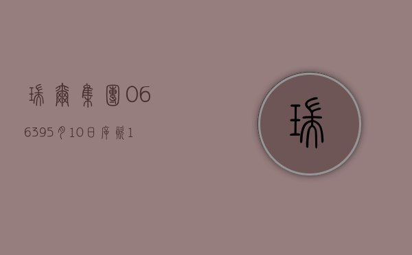 瑞尔集团(06639)5 月 10 日斥资 146.3 万港元回购 23.15 万股 - 第 1 张图片 - 小城生活