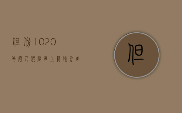 但斌：10-20 年间 人类历史上应该会出现十万亿级美金的公司 - 第 1 张图片 - 小城生活