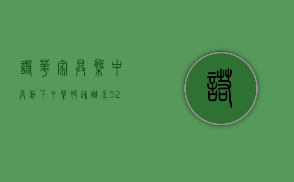 诺华家具盘中异动 下午盘快速跳水 5.23%- 第 1 张图片 - 小城生活