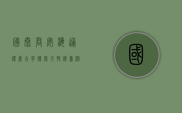 国泰君安	、海通证券合并传闻引股价暴涨，知情人士予以否认 - 第 1 张图片 - 小城生活