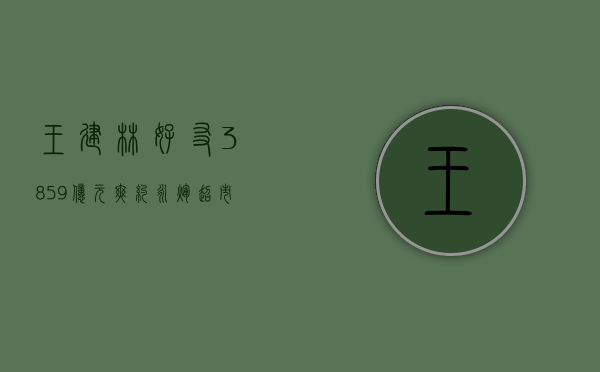 王建林好友 38.59 亿元爽约 永辉超市已提起仲裁申请 - 第 1 张图片 - 小城生活