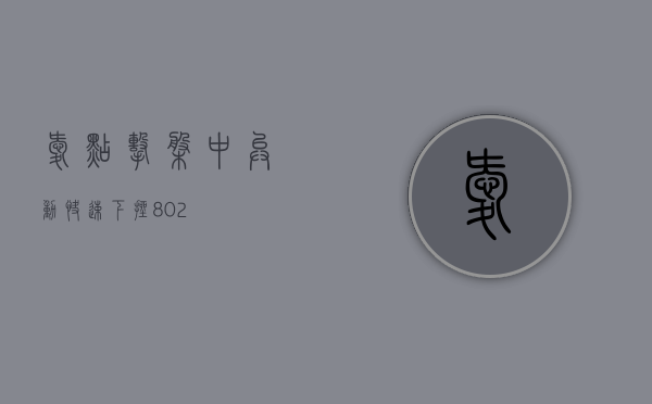 爱点击盘中异动 快速下挫 8.02%- 第 1 张图片 - 小城生活