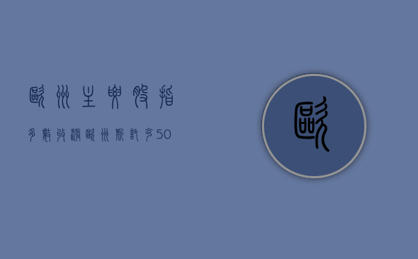 欧洲主要股指多数收涨 欧洲斯托克 50 指数涨 0.53%- 第 1 张图片 - 小城生活