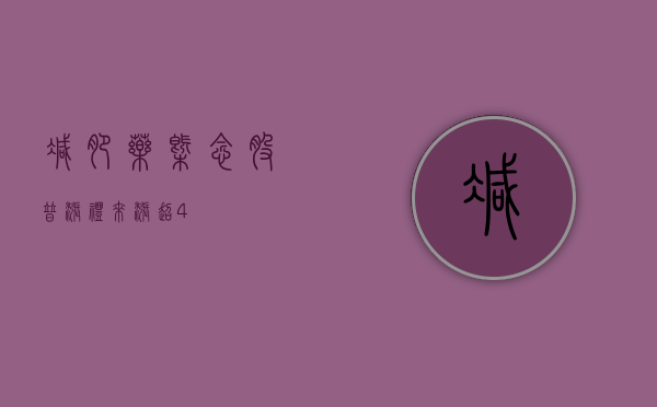 减肥药概念股普涨 礼来涨超 4%- 第 1 张图片 - 小城生活