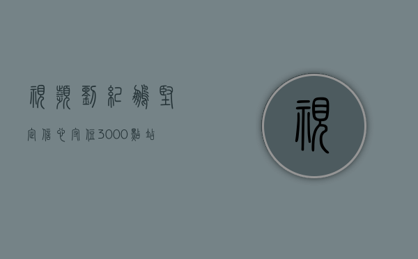 视频 | 刘纪鹏：坚定信心，守住 3000 点，站上 4000 点 - 第 1 张图片 - 小城生活