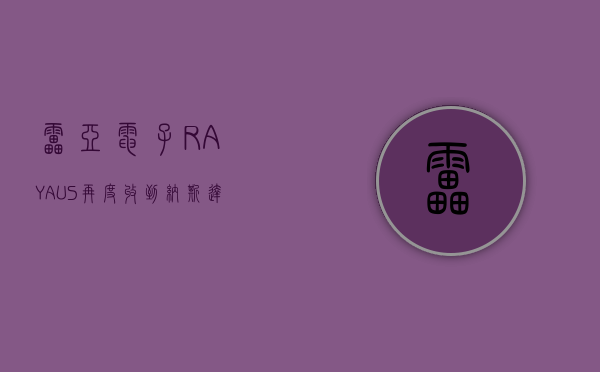 雷亚电子 (RAYA.US) 再度收到纳斯达克退市警告 - 第 1 张图片 - 小城生活