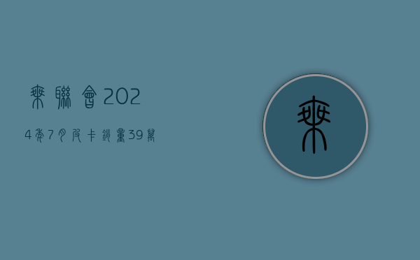 乘联会：2024 年 7 月皮卡销量 3.9 万辆 环比下降 10.8%- 第 1 张图片 - 小城生活