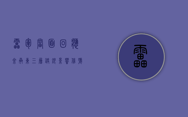 雷军当面回应余承东“三层镀银影响信号”争论：我保证没问题！- 第 1 张图片 - 小城生活