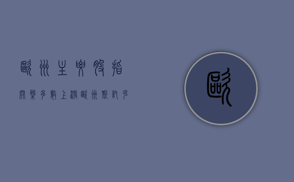 欧洲主要股指开盘多数上涨 欧洲斯托克 50 指数涨 0.35%- 第 1 张图片 - 小城生活