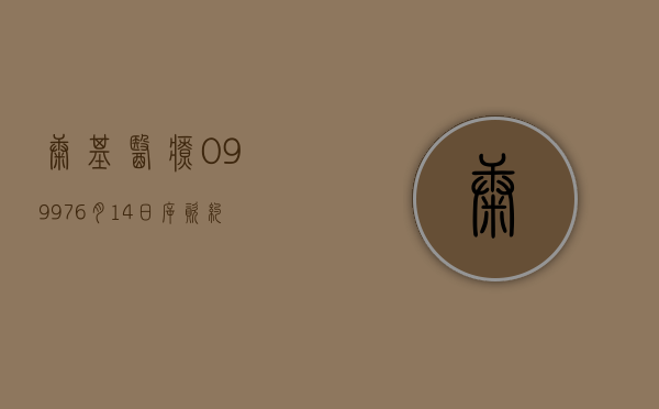 康基医疗(09997)6 月 14 日斥资约 58.96 万港元回购 10 万股 - 第 1 张图片 - 小城生活