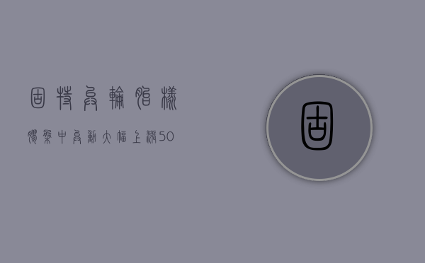 固特异轮胎橡胶盘中异动 大幅上涨 5.05% 报 10.20 美元 - 第 1 张图片 - 小城生活