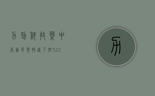 力劲科技盘中异动 早盘快速下挫 5.22% 报 3.271 港元 - 第 1 张图片 - 小城生活