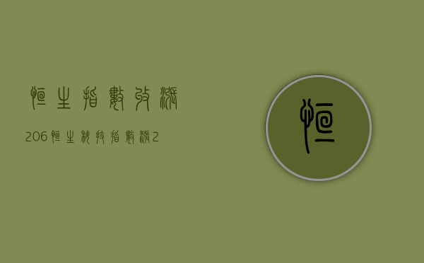 恒生指数收涨 2.06%，恒生科技指数涨 2.67%- 第 1 张图片 - 小城生活