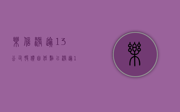 乐信涨逾 13% 公司股价自低点已涨逾 150%- 第 1 张图片 - 小城生活