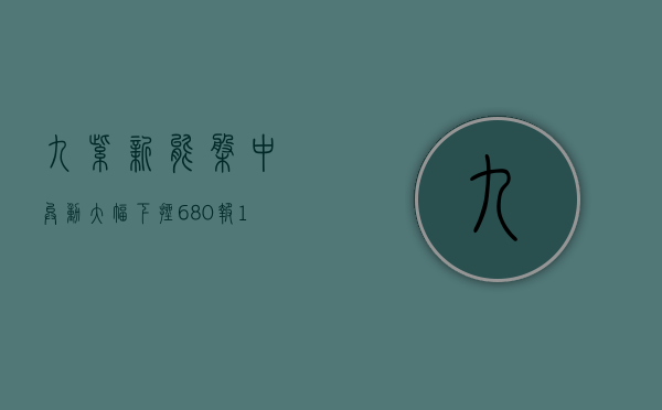 九紫新能盘中异动 大幅下挫 6.80% 报 1.58 美元 - 第 1 张图片 - 小城生活