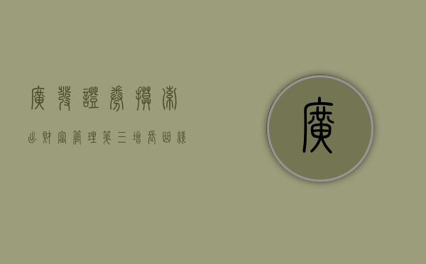 广发证券摸索出财富管理第三增长曲线：投顾 4500 人行业第一 代销 2200 亿行业第三 - 第 1 张图片 - 小城生活