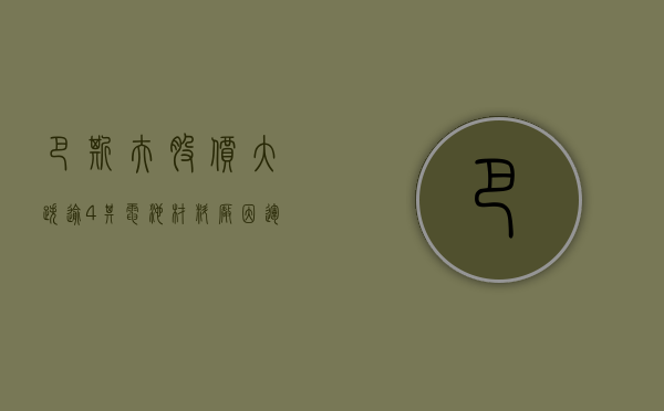 巴斯夫股价大跌逾 4%，其电池材料厂因运作受阻而裁员 - 第 1 张图片 - 小城生活